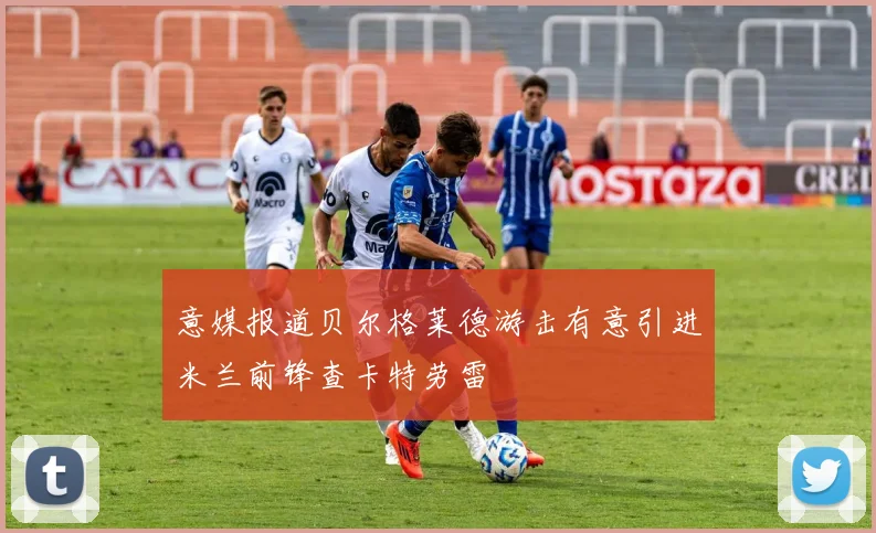 意媒报道贝尔格莱德游击有意引进米兰前锋查卡特劳雷