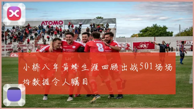 小桥八年黄蜂生涯回顾出战501场场均数据令人瞩目