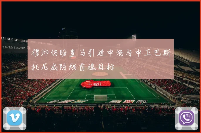穆帅仍盼皇马引进中场与中卫巴斯托尼成防线首选目标