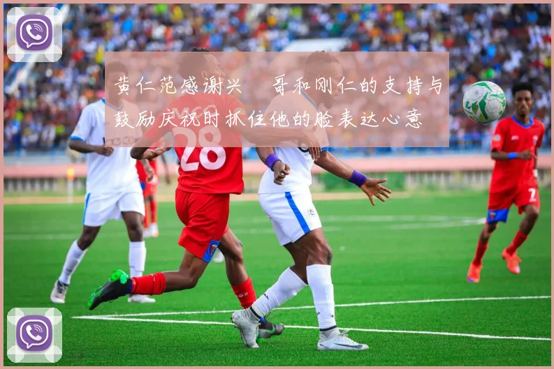 黄仁范感谢兴慜哥和刚仁的支持与鼓励庆祝时抓住他的脸表达心意