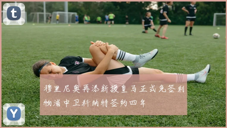 穆里尼奥再添新援皇马正式免签利物浦中卫科纳特签约四年