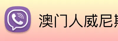 澳门人威尼斯4399入口 Logo